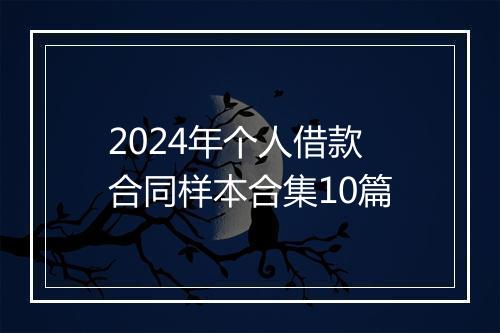 2024年个人借款合同样本合集10篇