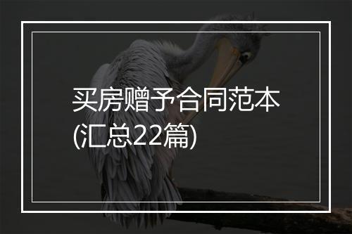 买房赠予合同范本(汇总22篇)