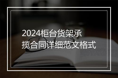 2024柜台货架承揽合同详细范文格式