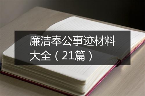廉洁奉公事迹材料大全（21篇）