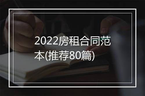 2022房租合同范本(推荐80篇)