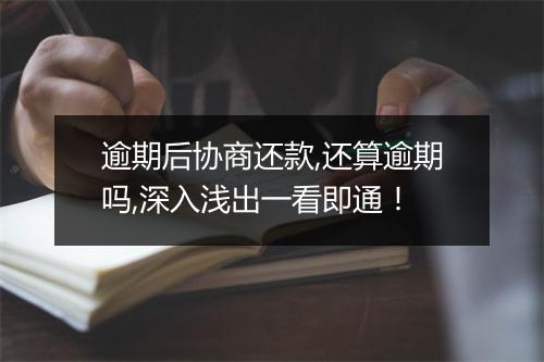 逾期后协商还款,还算逾期吗,深入浅出一看即通！