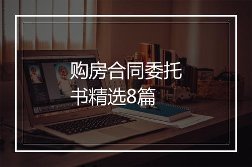 购房合同委托书精选8篇