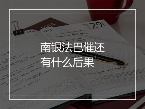 南银法巴催还有什么后果