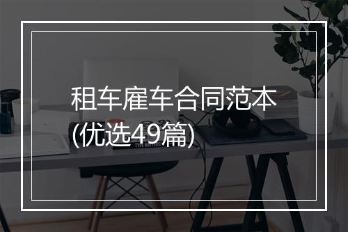 租车雇车合同范本(优选49篇)