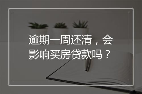 逾期一周还清，会影响买房贷款吗？