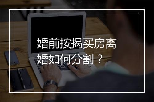 婚前按揭买房离婚如何分割？