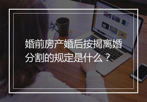 婚前房产婚后按揭离婚分割的规定是什么？