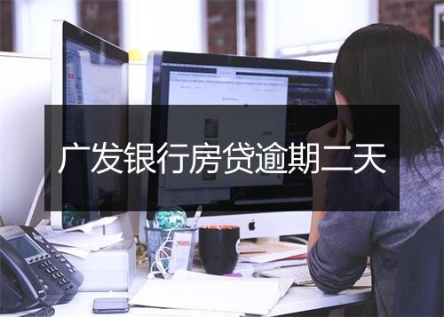 广发银行房贷逾期二天