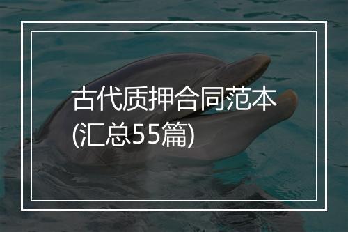 古代质押合同范本(汇总55篇)