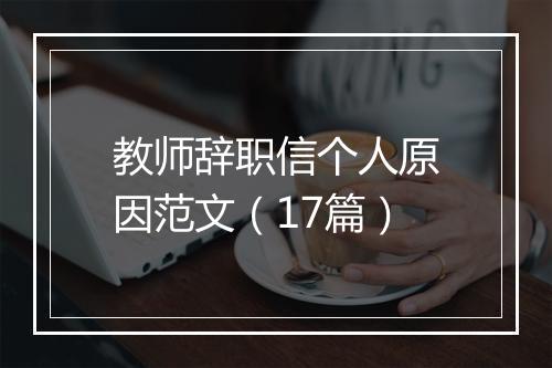 教师辞职信个人原因范文（17篇）