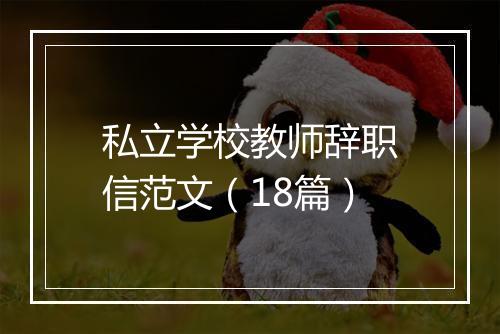 私立学校教师辞职信范文（18篇）