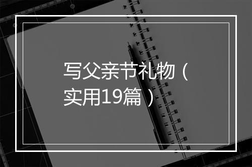 写父亲节礼物（实用19篇）