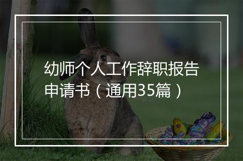 幼师个人工作辞职报告申请书（通用35篇）