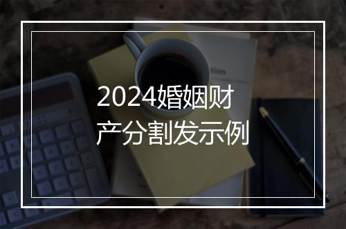 2024婚姻财产分割发示例