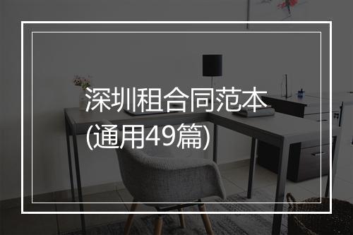 深圳租合同范本(通用49篇)