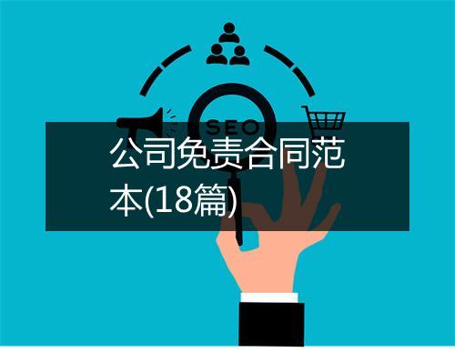 公司免责合同范本(18篇)