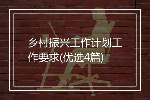 乡村振兴工作计划工作要求(优选4篇)