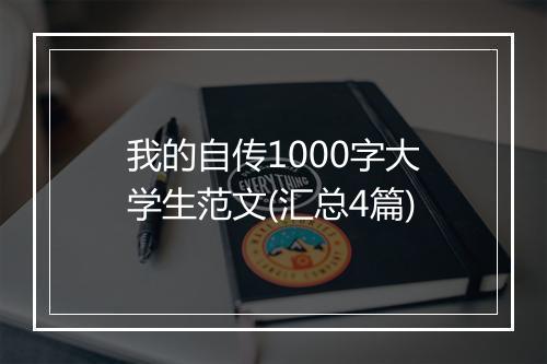 我的自传1000字大学生范文(汇总4篇)