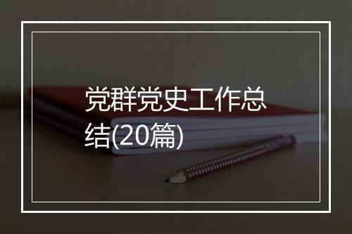 党群党史工作总结(20篇)