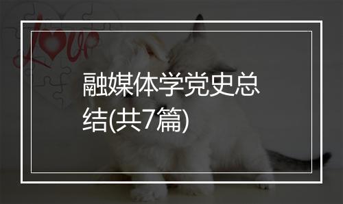 融媒体学党史总结(共7篇)