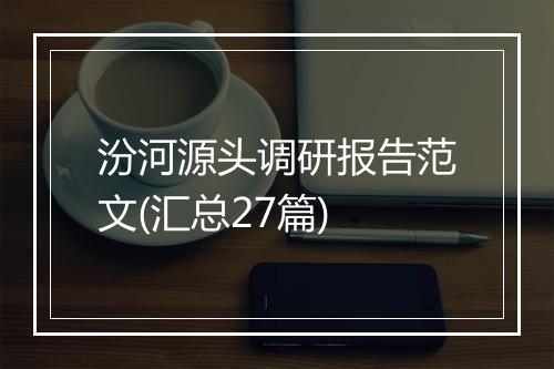 汾河源头调研报告范文(汇总27篇)