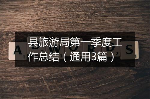 县旅游局第一季度工作总结（通用3篇）