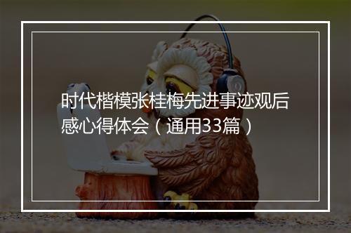 时代楷模张桂梅先进事迹观后感心得体会（通用33篇）