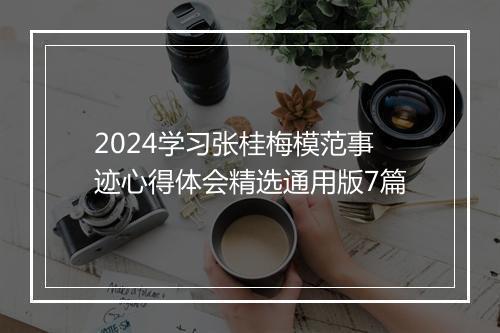 2024学习张桂梅模范事迹心得体会精选通用版7篇