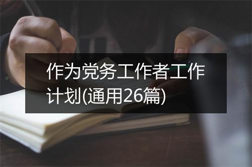 作为党务工作者工作计划(通用26篇)