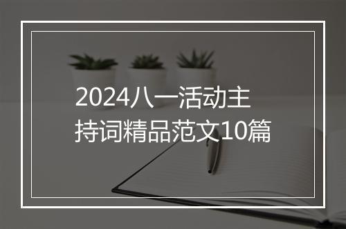 2024八一活动主持词精品范文10篇