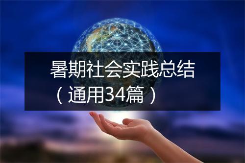 暑期社会实践总结（通用34篇）