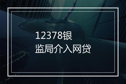 12378银监局介入网贷