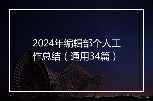 2024年编辑部个人工作总结（通用34篇）