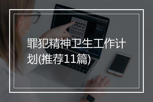 罪犯精神卫生工作计划(推荐11篇)