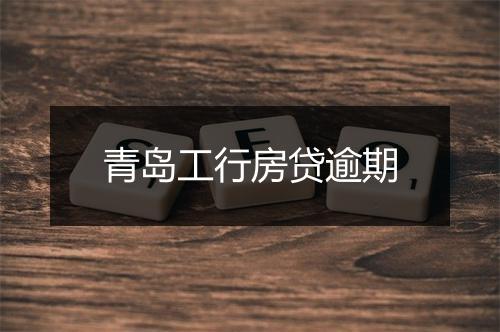 青岛工行房贷逾期