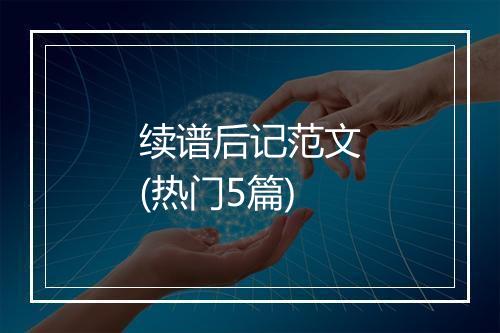 续谱后记范文(热门5篇)