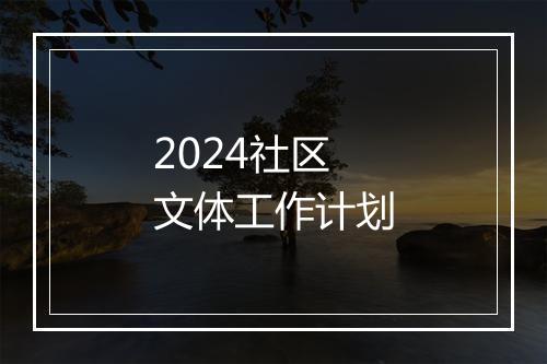 2024社区文体工作计划