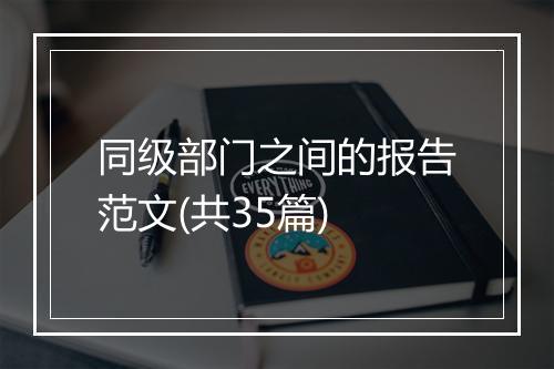 同级部门之间的报告范文(共35篇)