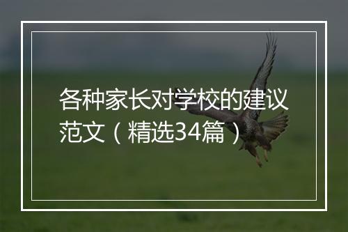 各种家长对学校的建议范文（精选34篇）