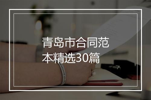 青岛市合同范本精选30篇