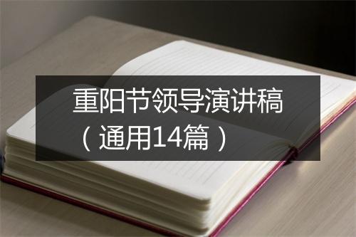 重阳节领导演讲稿（通用14篇）