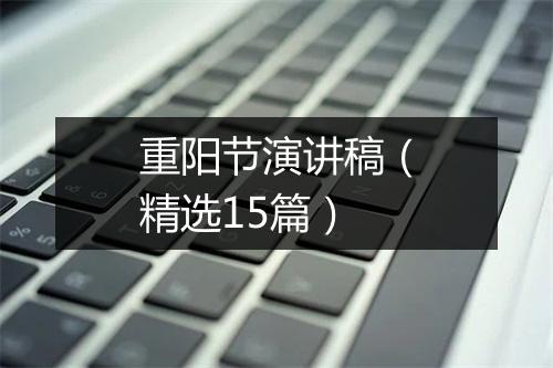重阳节演讲稿（精选15篇）