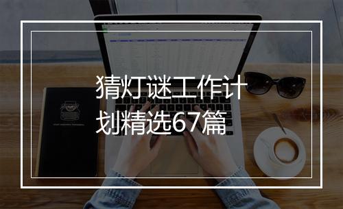 猜灯谜工作计划精选67篇