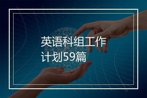 英语科组工作计划59篇