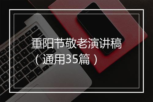 重阳节敬老演讲稿（通用35篇）