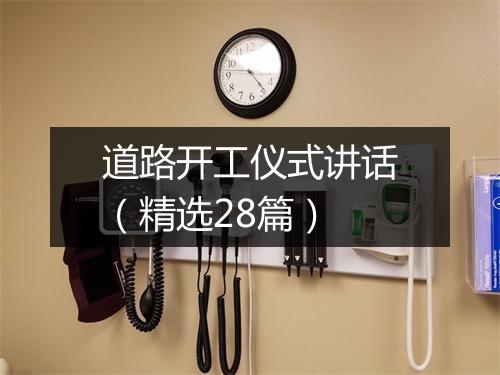 道路开工仪式讲话（精选28篇）