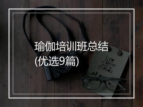 瑜伽培训班总结(优选9篇)