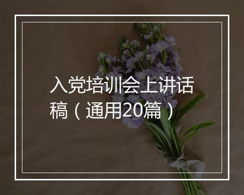 入党培训会上讲话稿（通用20篇）