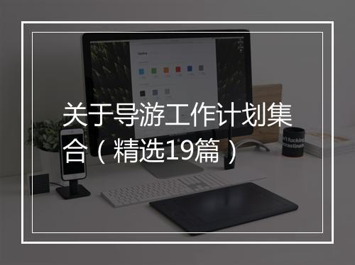 关于导游工作计划集合（精选19篇）